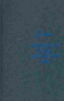Книга Лоренс Д. Любовник леди Чаттерлей, 11-7326, Баград.рф